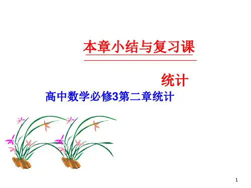 【公开课】高中数学必修3第二章《统计》小结与复习课件