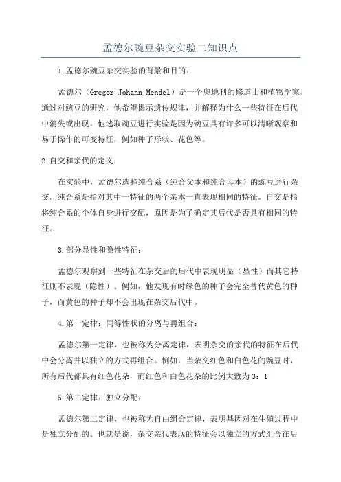 孟德尔豌豆杂交实验二知识点