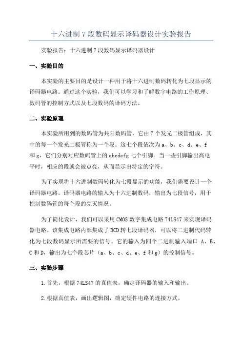 十六进制7段数码显示译码器设计实验报告