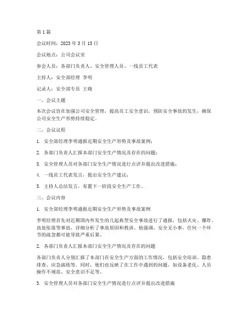 安全警示学习会议记录(2篇)