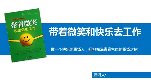 带着微笑和快乐去工作读书笔记PPT模板