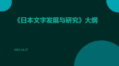 日本文字发展与研究