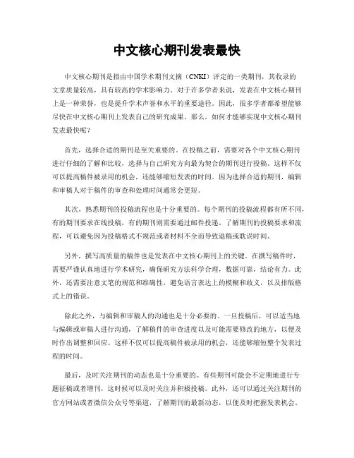中文核心期刊发表最快