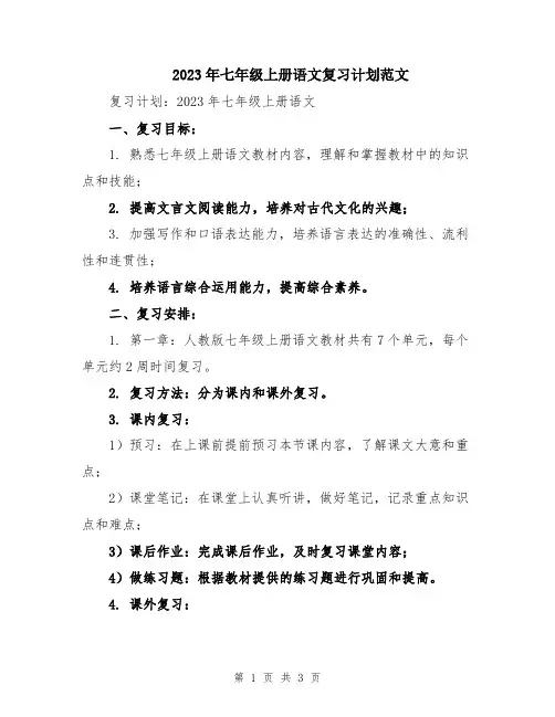2023年七年级上册语文复习计划范文