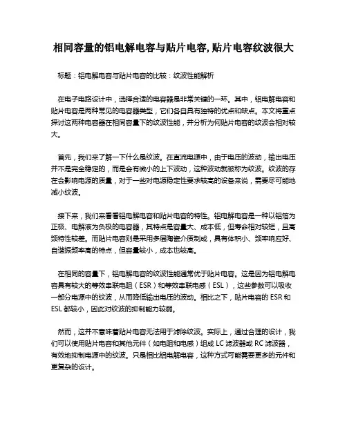 相同容量的铝电解电容与贴片电容,贴片电容纹波很大