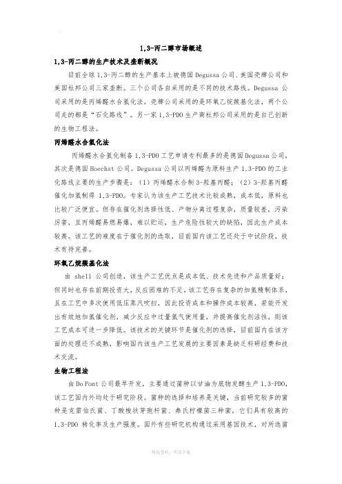 1,3-丙二醇市场概述