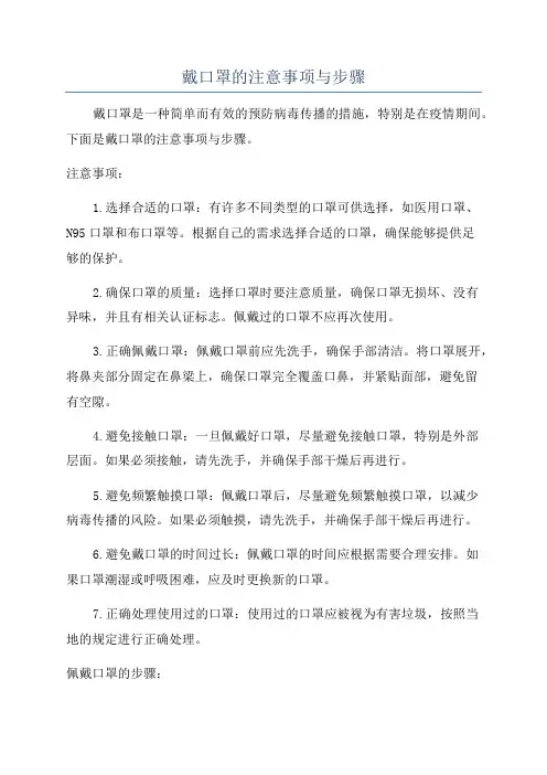 戴口罩的注意事项与步骤