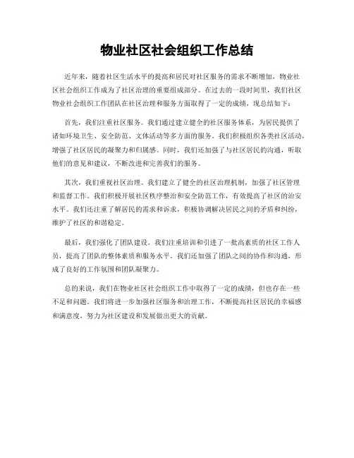 物业社区社会组织工作总结