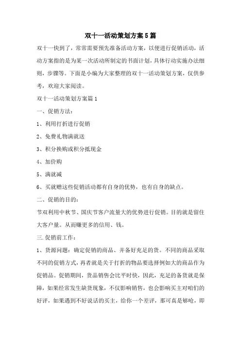 双十一活动策划方案5篇