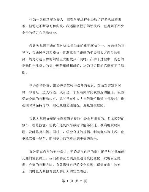 机动车驾驶人学习心得体会范文