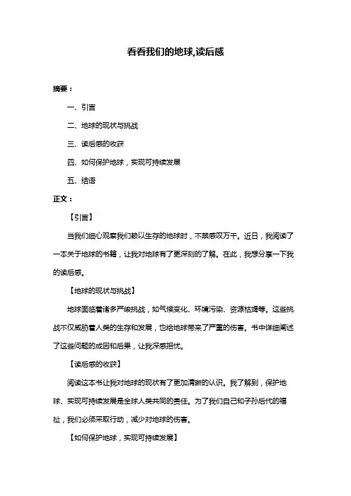 看看我们的地球,读后感