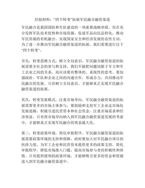 经验材料：“四个转变”拓展军民融合融资渠道