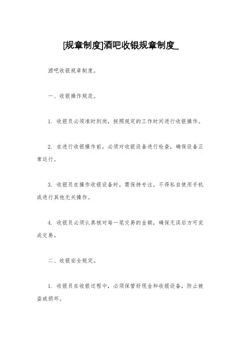 [规章制度]酒吧收银规章制度_