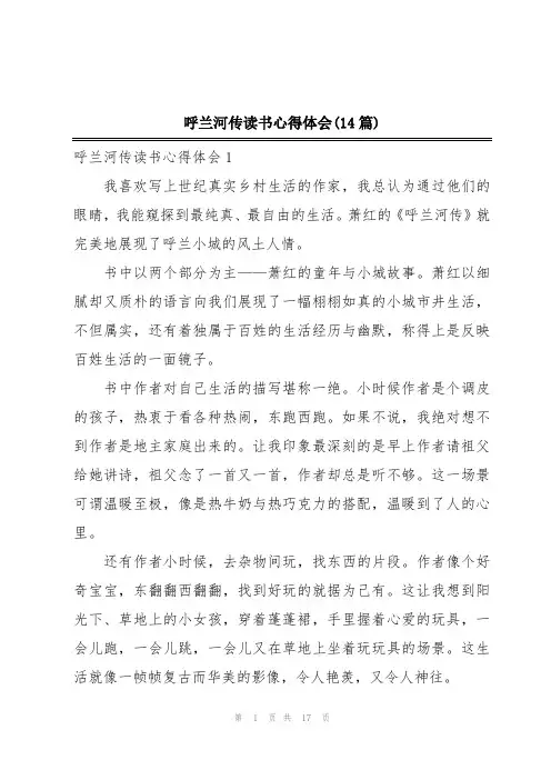 呼兰河传读书心得体会(14篇)