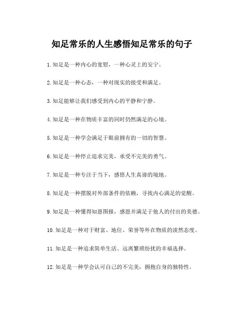 知足常乐的人生感悟知足常乐的句子