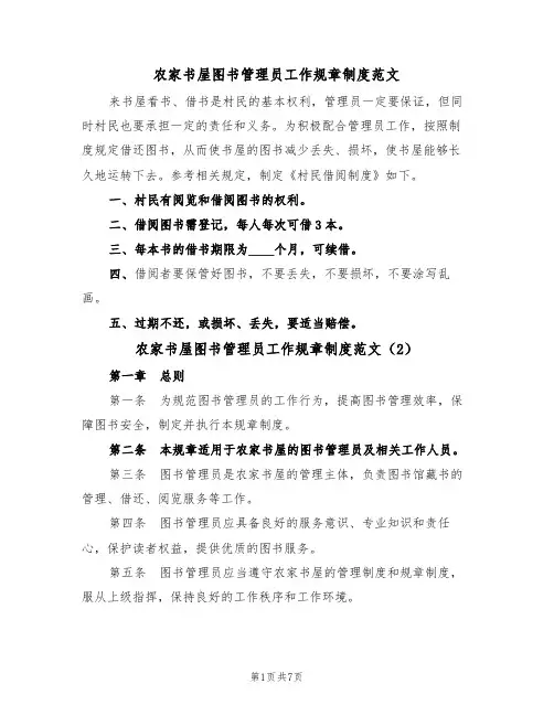 农家书屋图书管理员工作规章制度范文（3篇）