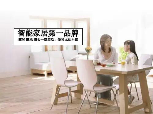 物联网无线智能家居方案ppt课件