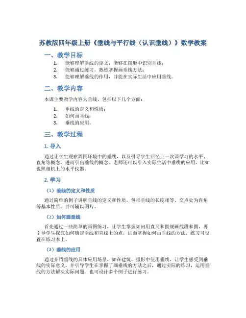 苏教版四年级上册《垂线与平行线(认识垂线)》数学教案