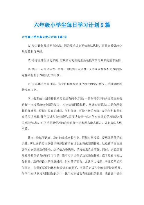 六年级小学生每日学习计划5篇
