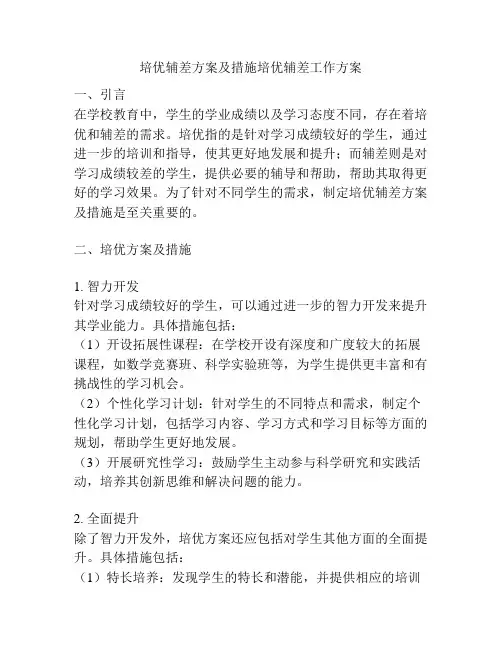 培优辅差方案及措施培优辅差工作方案
