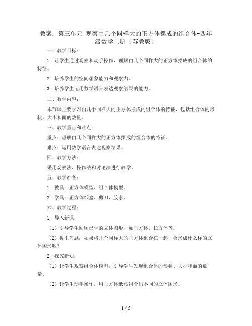 (教案)第三单元 观察由几个同样大的正方体摆成的组合体-四年级数学上册 (苏教版)