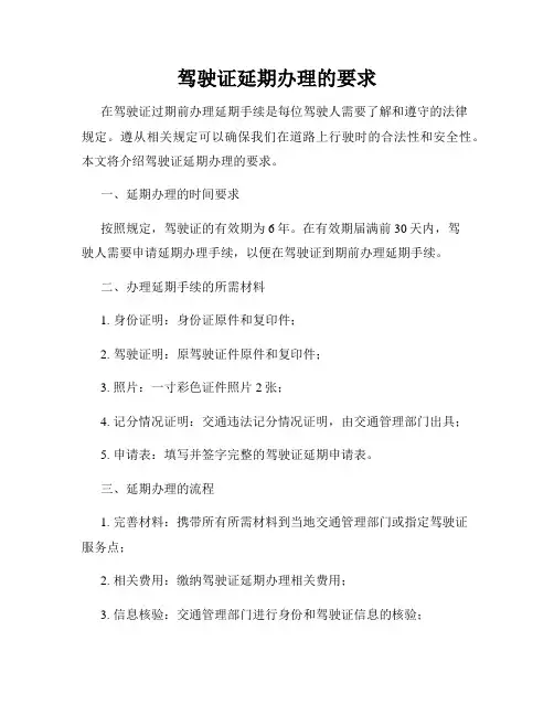 驾驶证延期办理的要求