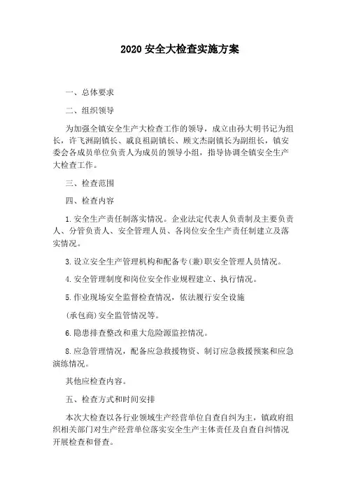 2020安全大检查实施方案