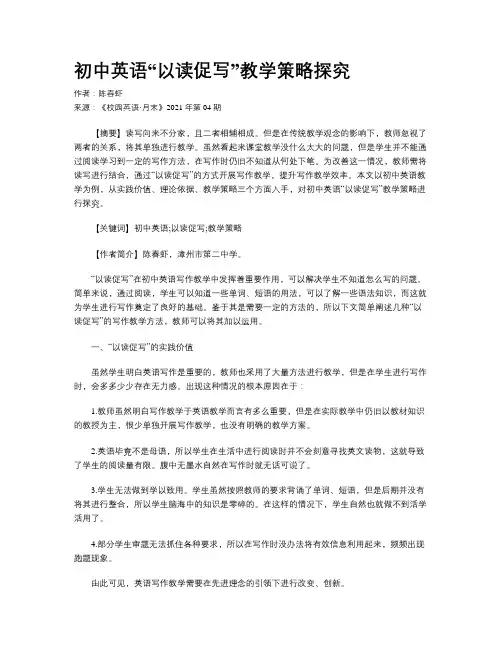 初中英语“以读促写”教学策略探究