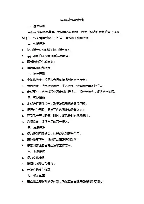 国家弱视消除标准