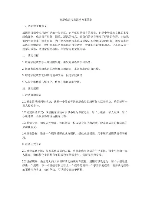 家庭成语接龙活动方案策划