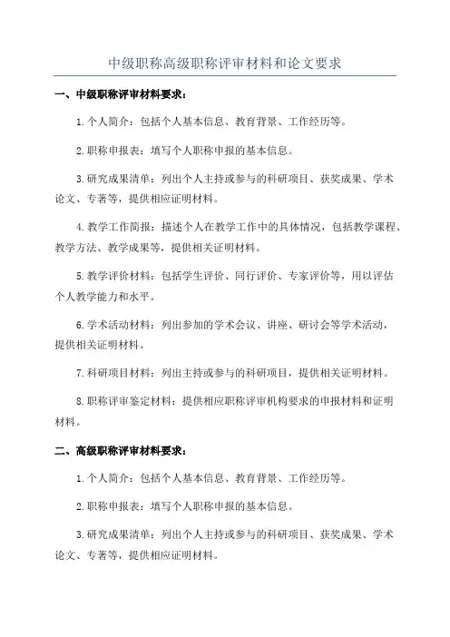 中级职称高级职称评审材料和论文要求