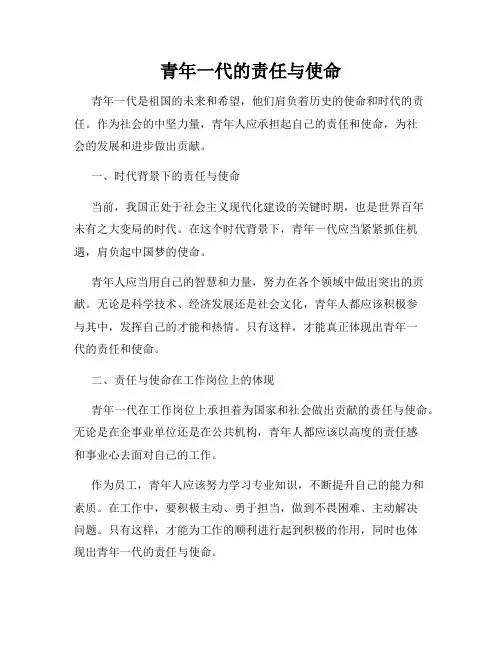 青年一代的责任与使命