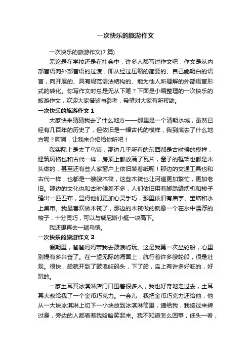 一次快乐的旅游作文（7篇）