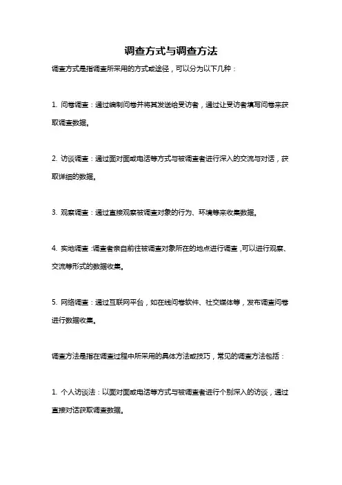 调查方式与调查方法