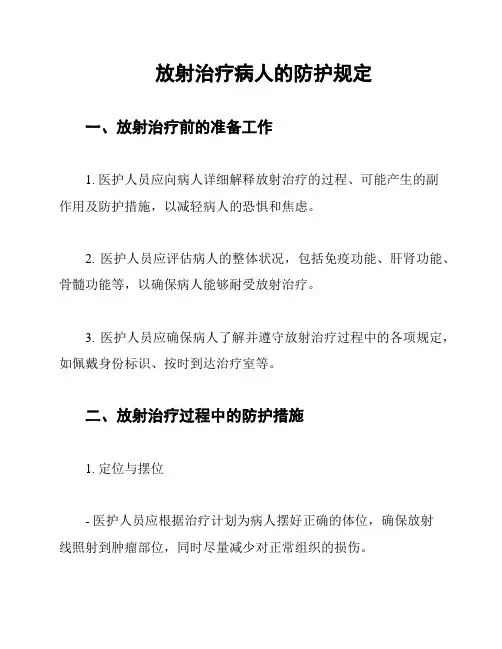 放射治疗病人的防护规定