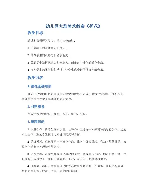 幼儿园大班美术教案《插花》