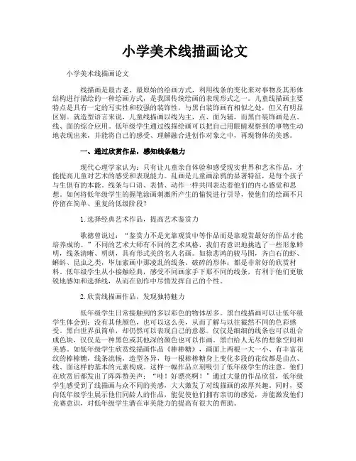 小学美术线描画论文