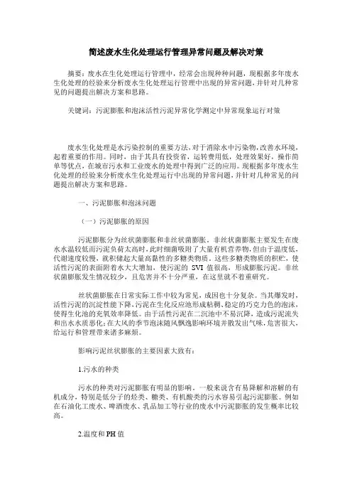 简述废水生化处理运行管理异常问题及解决对策