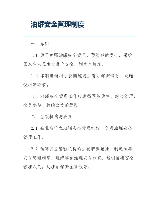 油罐安全管理制度