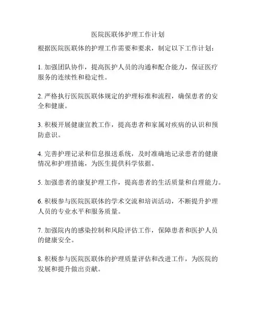 医院医联体护理工作计划