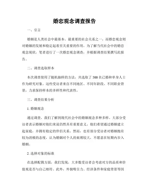 婚恋观念调查报告