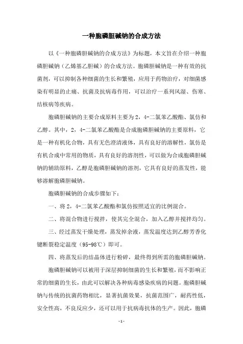 一种胞磷胆碱钠的合成方法