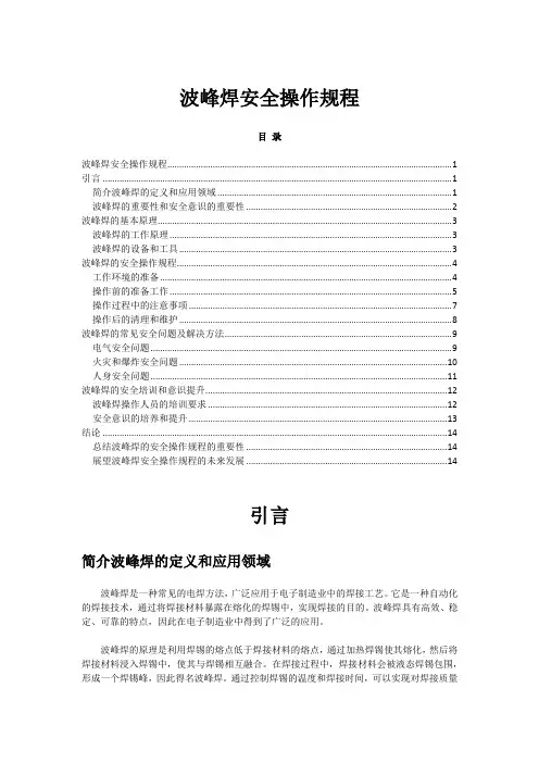 2023年-2024年关于波峰焊安全操作规程