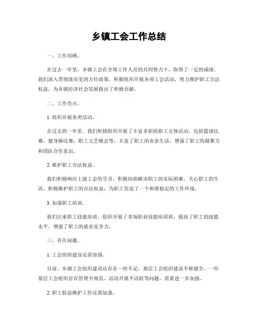 乡镇工会工作总结