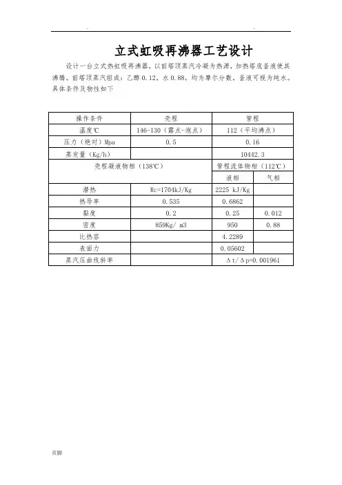 立式热虹吸再沸器工艺的设计说明
