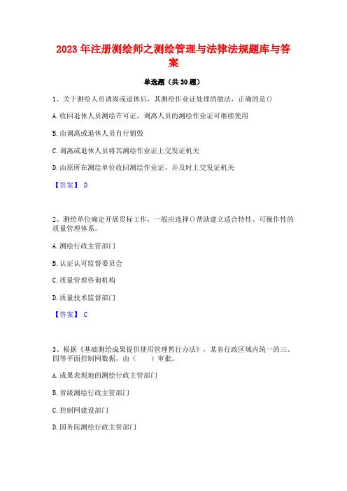 2023年注册测绘师之测绘管理与法律法规题库与答案