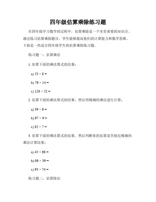 四年级估算乘除练习题
