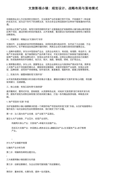 文旅影视小镇：规划设计、战略布局与落地模式