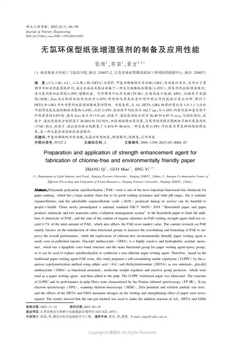 无氯环保型纸张增湿强剂的制备及应用性能