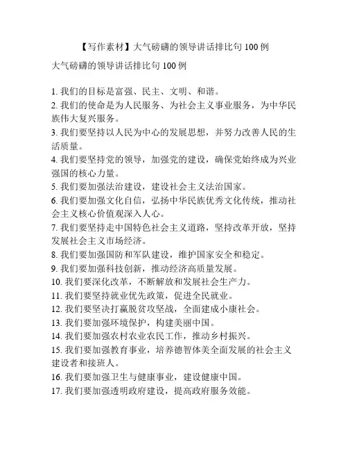 【写作素材】大气磅礴的领导讲话排比句100例
